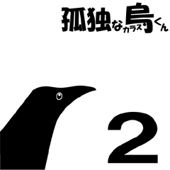 [LINEスタンプ] 孤独なカラスくん2