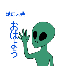 [LINEスタンプ] お騒がせエイリアン