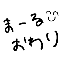 [LINEスタンプ] まーるオンリー島人スラング【面白・ネタ】