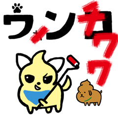 [LINEスタンプ] ウンチワワ