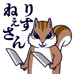 [LINEスタンプ] りすねぇさん