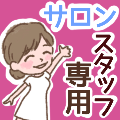 [LINEスタンプ] サロンスタッフ専用ゆるかわスタンプです