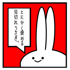 [LINEスタンプ] とにかく褒める見切れうさぎ。