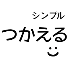 [LINEスタンプ] シンプルでつかえる