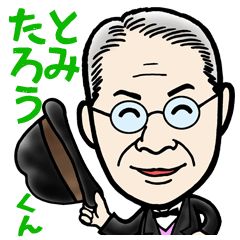 [LINEスタンプ] とみたろうくん 牧野博士のキャラスタンプ