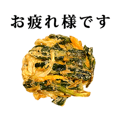 [LINEスタンプ] 野菜かき揚げ 天ぷら と 敬語の画像（メイン）