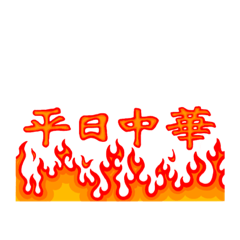 [LINEスタンプ] 平日中華 休日中華