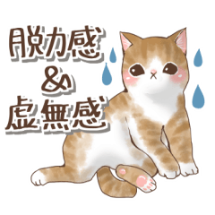 [LINEスタンプ] 無気力な癒しの猫スタンプの画像（メイン）