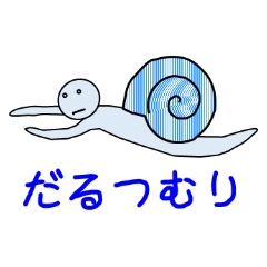 [LINEスタンプ] だるつむり