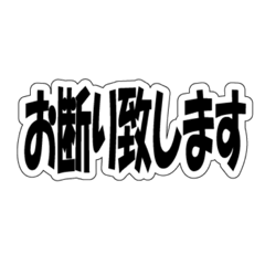 [LINEスタンプ] 丁寧な断り文句