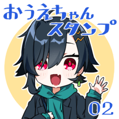 [LINEスタンプ] おうえちゃんスタンプ その2