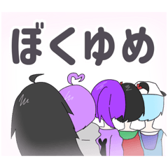 [LINEスタンプ] ぼくゆめのスタンプ