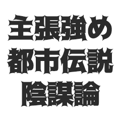 [LINEスタンプ] 主張強めの都市伝説や陰謀論