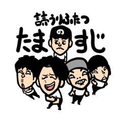 [LINEスタンプ] 読うりふたつのたますじ！