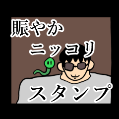 [LINEスタンプ] 賑やかニッコリスタンプ