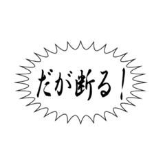 [LINEスタンプ] 使っちゃいけない断り文句