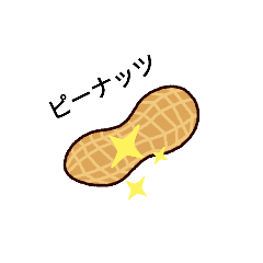 [LINEスタンプ] ピーナッツのすたんぷ