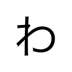[LINEスタンプ] わ+わ=