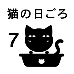 [LINEスタンプ] 猫の日ごろ7 目つきの悪い黒猫