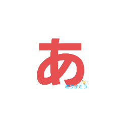 [LINEスタンプ] 単純ひと文字？