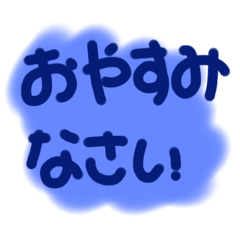 [LINEスタンプ] おやすみなさい メッセージ1