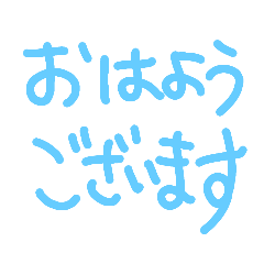 [LINEスタンプ] 朝の挨拶おはよう、おはようございます