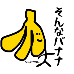 [LINEスタンプ] どこか懐かしいバナナさん