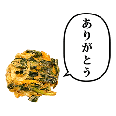 [LINEスタンプ] 野菜かき揚げ 天ぷら と ふきだしの画像（メイン）
