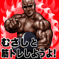 [LINEスタンプ] むさし 専用 筋トレマッチョ Bigスタンプ