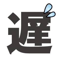 [LINEスタンプ] 遅れます！！