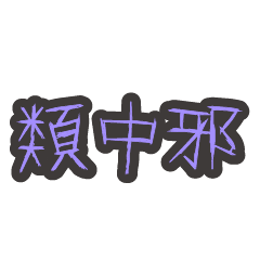 [LINEスタンプ] モブの口癖集 類 01