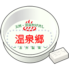 [LINEスタンプ] プラスチックの風呂桶 (メッセージ)