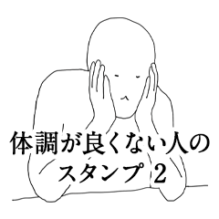 [LINEスタンプ] 体調が良くない人のスタンプ その2