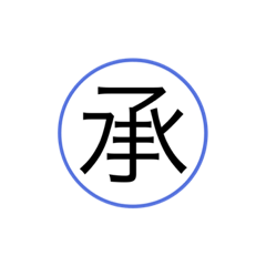 [LINEスタンプ] 返事致す