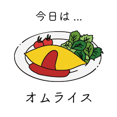 [LINEスタンプ] 今日の献立スタンプ