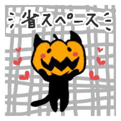 [LINEスタンプ] [省スペース]pumpking cat