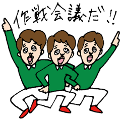 [LINEスタンプ] あそびの作戦会議スタンプ