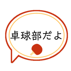 [LINEスタンプ] 卓球部の人専用スタンプ