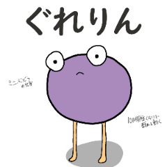 [LINEスタンプ] ぐれりんのラインスタンプ