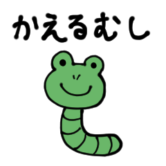 [LINEスタンプ] かえるむし