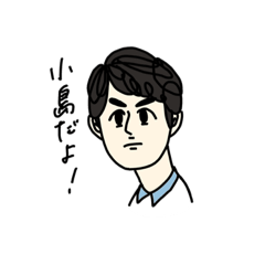 [LINEスタンプ] 【公式】 小島スタンプ