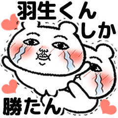 [LINEスタンプ] 「羽生くん」が好きすぎて辛い 5(シュール)