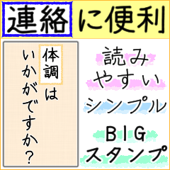 [LINEスタンプ] 大きい文字で読みやすい 2 ／ 体調・連絡