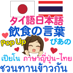 [LINEスタンプ] ぴあの 飲食の言葉 Pop-up タイ語日本語