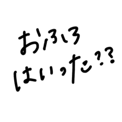 [LINEスタンプ] お風呂やで