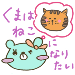 [LINEスタンプ] くまはねこになりたい