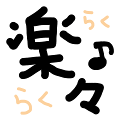 [LINEスタンプ] 楽々♪文字と絵文字