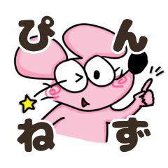 [LINEスタンプ] ぴんねず☆ Hello！#1