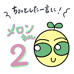 [LINEスタンプ] エイリアンのメロンちゃん2