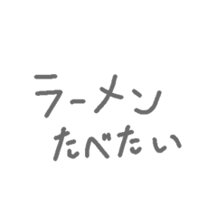 [LINEスタンプ] ラーメン食べたいでしょ